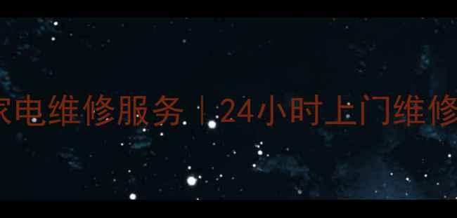 图片 天津专业家电维修服务｜24小时上门维修+质保承诺