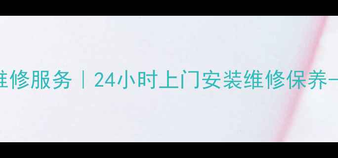 图片 天津史密斯壁挂炉维修服务｜24小时上门安装维修保养-专业团队快速响应1