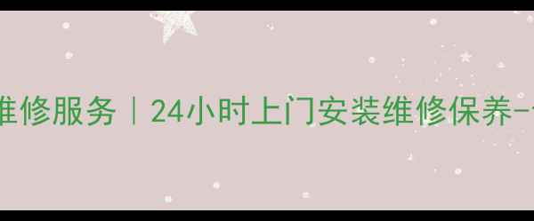 图片 天津史密斯壁挂炉维修服务｜24小时上门安装维修保养-专业团队快速响应2