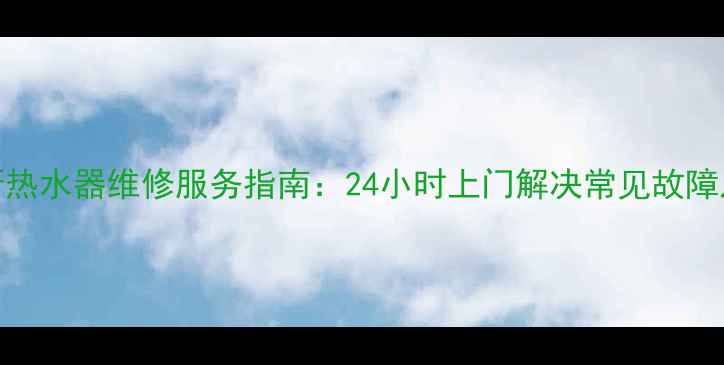 图片 天津史密斯热水器维修服务指南：24小时上门解决常见故障及选购技巧