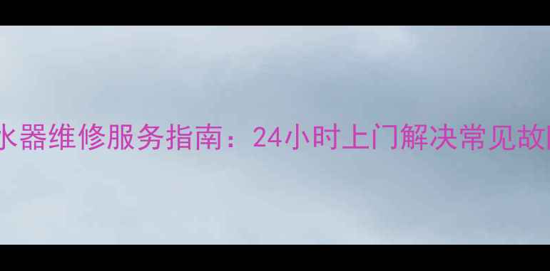 图片 天津史密斯热水器维修服务指南：24小时上门解决常见故障及选购技巧1
