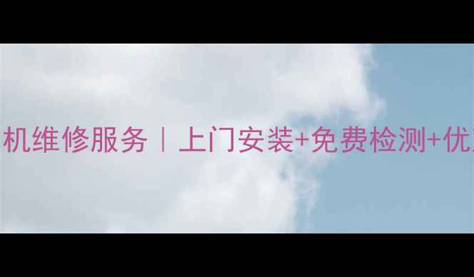 图片 天津惠普打印机维修服务｜上门安装+免费检测+优惠活动全攻略