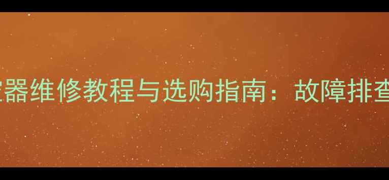 图片 天津数字电视机顶盒遥控器维修教程与选购指南：故障排查+品牌推荐+使用技巧全1