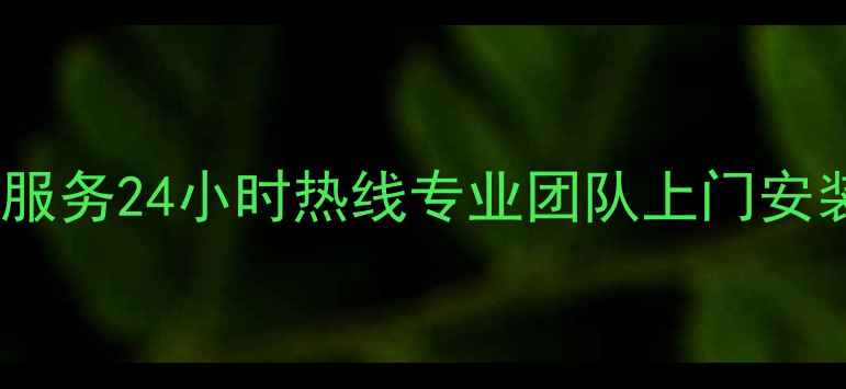 图片 天津格力中央空调维修服务24小时热线专业团队上门安装调试售后保障全攻略2