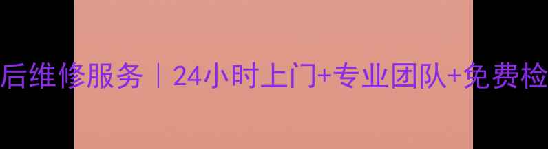 图片 天津海尔燃气灶售后维修服务｜24小时上门+专业团队+免费检测（附省钱攻略）