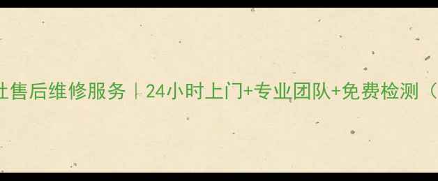 图片 天津海尔燃气灶售后维修服务｜24小时上门+专业团队+免费检测（附省钱攻略）2