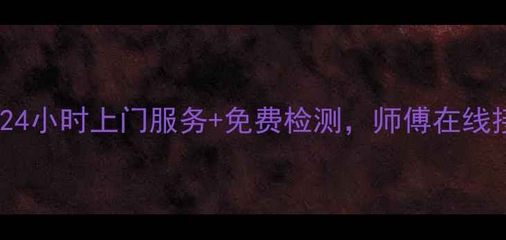 图片 天津空调维修电话大全！24小时上门服务+免费检测，师傅在线接单（附最新联系方式）2