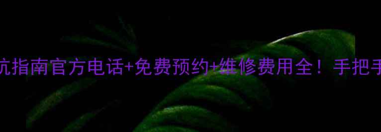 图片 天津美的售后避坑指南官方电话+免费预约+维修费用全！手把手教你省钱不踩雷