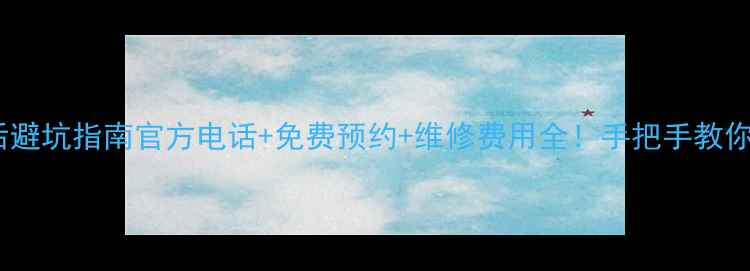 图片 天津美的售后避坑指南官方电话+免费预约+维修费用全！手把手教你省钱不踩雷2