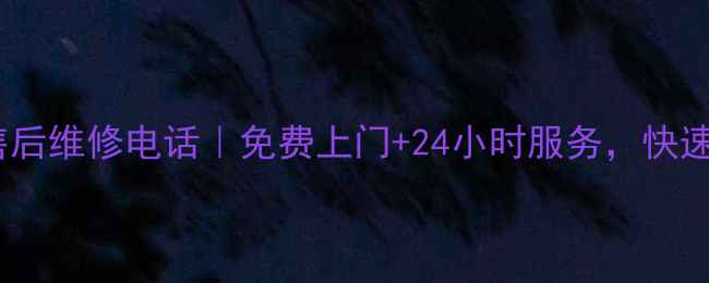 图片 天津美的空调售后维修电话｜免费上门+24小时服务，快速解决空调故障2