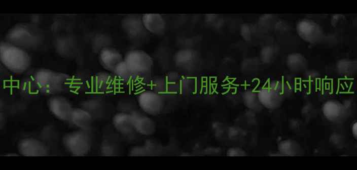 图片 天津联想家电售后服务中心：专业维修+上门服务+24小时响应，解决您的设备难题！