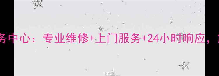 图片 天津联想家电售后服务中心：专业维修+上门服务+24小时响应，解决您的设备难题！2