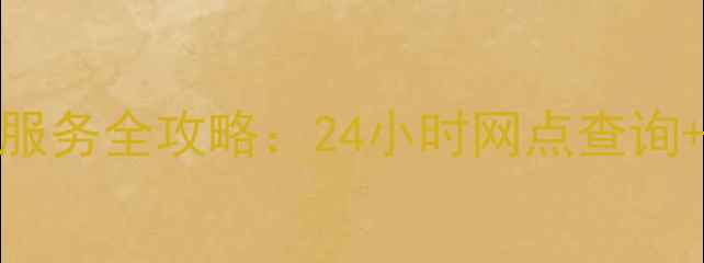 图片 天津联想家电维修服务全攻略：24小时网点查询+免费检测预约指南