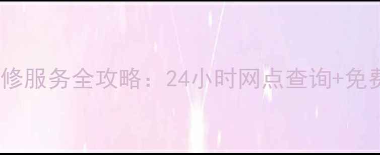 图片 天津联想家电维修服务全攻略：24小时网点查询+免费检测预约指南1