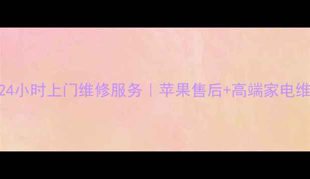 图片 天津苹果家电24小时上门维修服务｜苹果售后+高端家电维修一站式解决