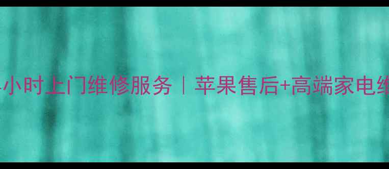 图片 天津苹果家电24小时上门维修服务｜苹果售后+高端家电维修一站式解决2