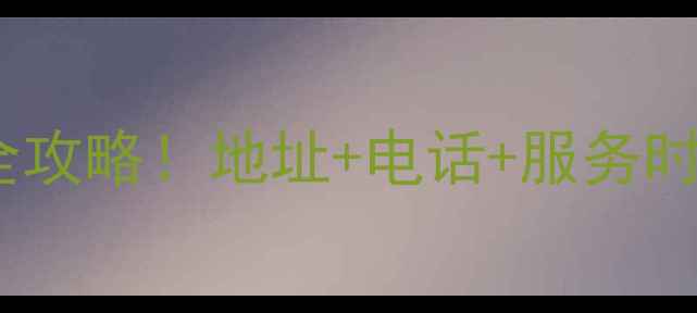 图片 天津迎燕空调售后维修全攻略！地址+电话+服务时间（附最新网点清单）1