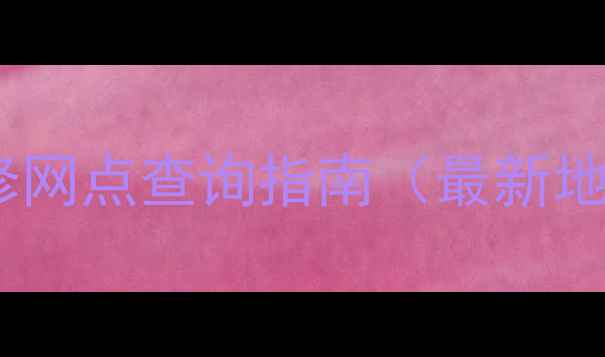 图片 天津酷派官方售后维修网点查询指南（最新地址+服务项目+电话）2