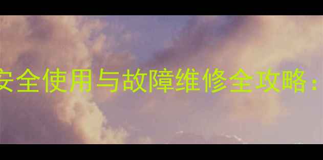 图片 天然气热水器安全使用与故障维修全攻略：家庭必备指南