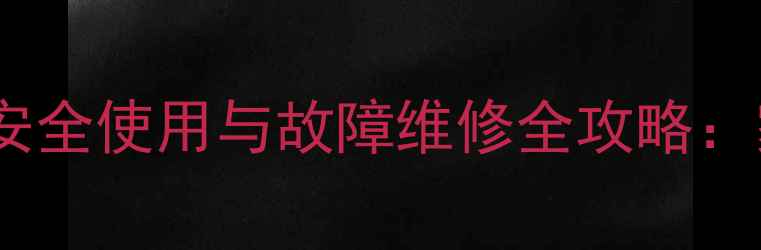 图片 天然气热水器安全使用与故障维修全攻略：家庭必备指南1