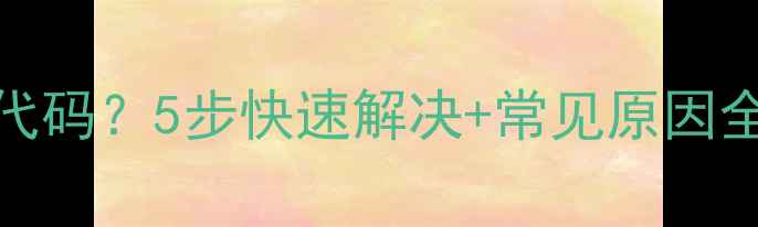 图片 天然气表显示E5故障代码？5步快速解决+常见原因全（附安全操作指南）