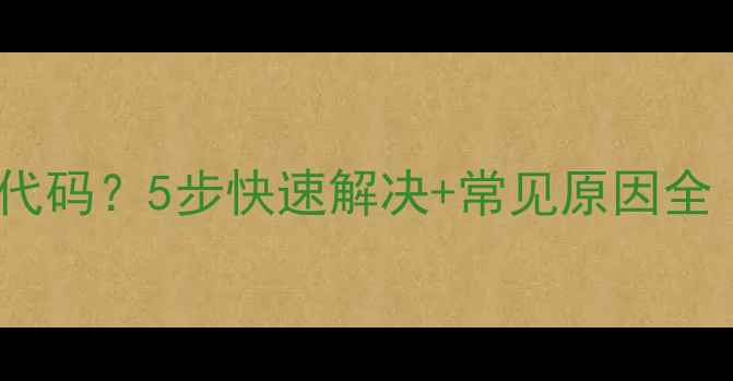 图片 天然气表显示E5故障代码？5步快速解决+常见原因全（附安全操作指南）1