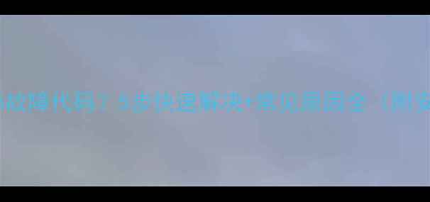 图片 天然气表显示E5故障代码？5步快速解决+常见原因全（附安全操作指南）2