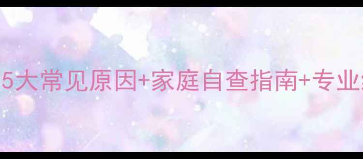 图片 天燃气风压故障怎么办？5大常见原因+家庭自查指南+专业维修流程（附视频教程）