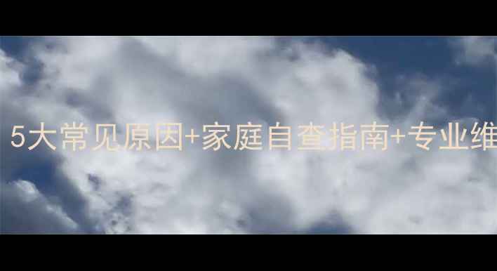 图片 天燃气风压故障怎么办？5大常见原因+家庭自查指南+专业维修流程（附视频教程）1