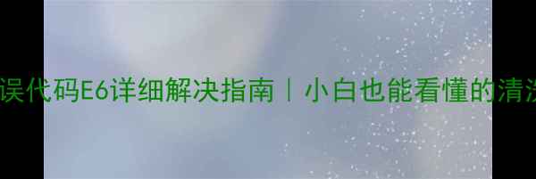 图片 天鹅洗衣机错误代码E6详细解决指南｜小白也能看懂的清洗+维修全攻略