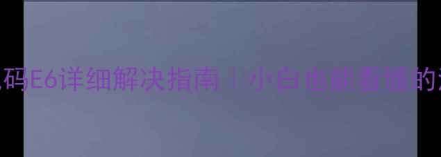 图片 天鹅洗衣机错误代码E6详细解决指南｜小白也能看懂的清洗+维修全攻略2