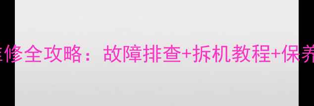 图片 天龙DCD815冰柜维修全攻略：故障排查+拆机教程+保养技巧（附图解）1