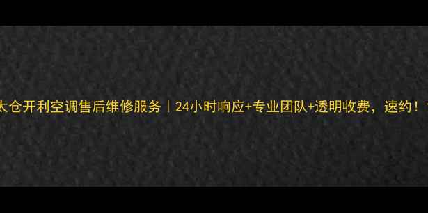 图片 太仓开利空调售后维修服务｜24小时响应+专业团队+透明收费，速约！1
