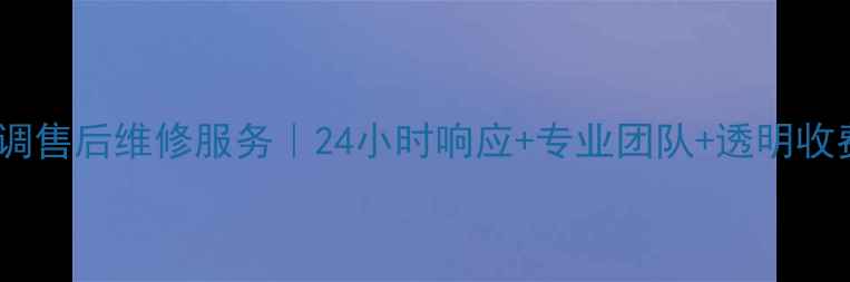 图片 太仓开利空调售后维修服务｜24小时响应+专业团队+透明收费，速约！2