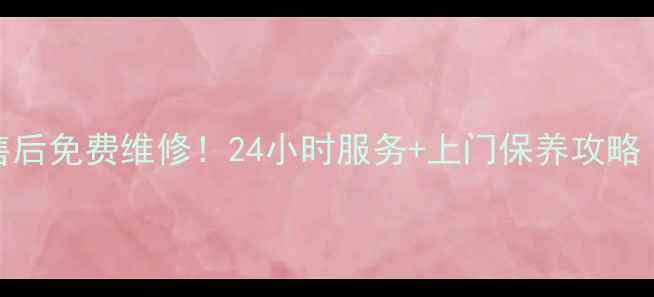 图片 太仓春兰空调售后免费维修！24小时服务+上门保养攻略（附真实案例）