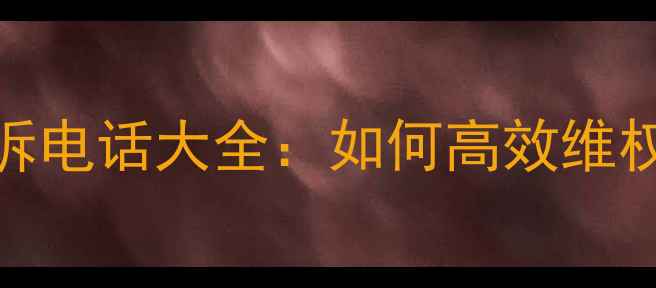 图片 太仓液晶电视投诉电话大全：如何高效维权与售后维修指南