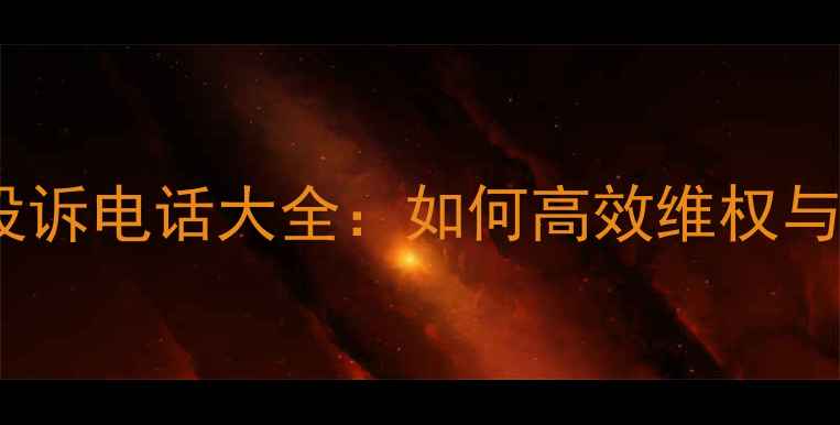 图片 太仓液晶电视投诉电话大全：如何高效维权与售后维修指南2