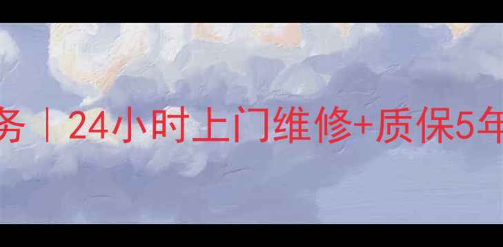 图片 太仓通用冰箱维修服务｜24小时上门维修+质保5年｜专业团队驻点服务