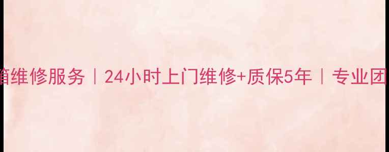 图片 太仓通用冰箱维修服务｜24小时上门维修+质保5年｜专业团队驻点服务2