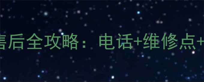 图片 太原Sony电视售后全攻略：电话+维修点+常见问题解决1