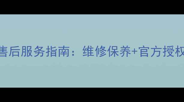 图片 太原佳能相机售后服务指南：维修保养+官方授权+24小时响应1