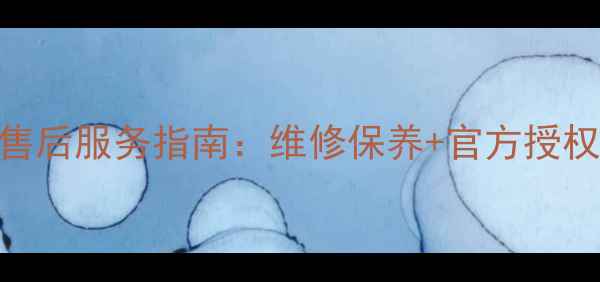 图片 太原佳能相机售后服务指南：维修保养+官方授权+24小时响应2