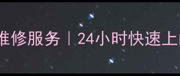 图片 太原双鹿空调售后维修服务｜24小时快速上门｜官方授权认证2