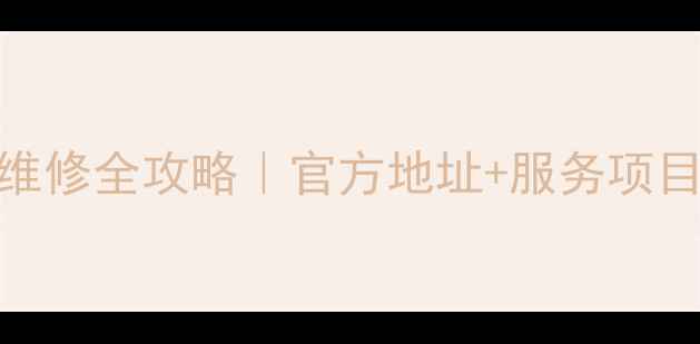 图片 太原夏普家电维修全攻略｜官方地址+服务项目+预约指南💡1