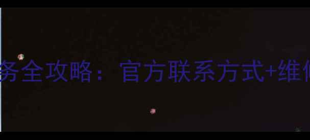 图片 太原康佳电视售后服务全攻略：官方联系方式+维修流程+常见问题解答