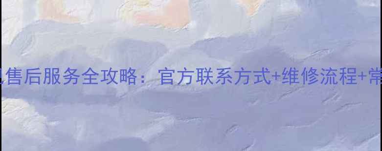 图片 太原康佳电视售后服务全攻略：官方联系方式+维修流程+常见问题解答1