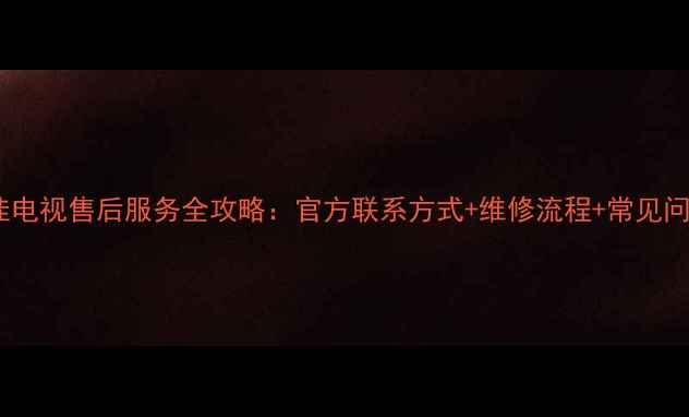 图片 太原康佳电视售后服务全攻略：官方联系方式+维修流程+常见问题解答2