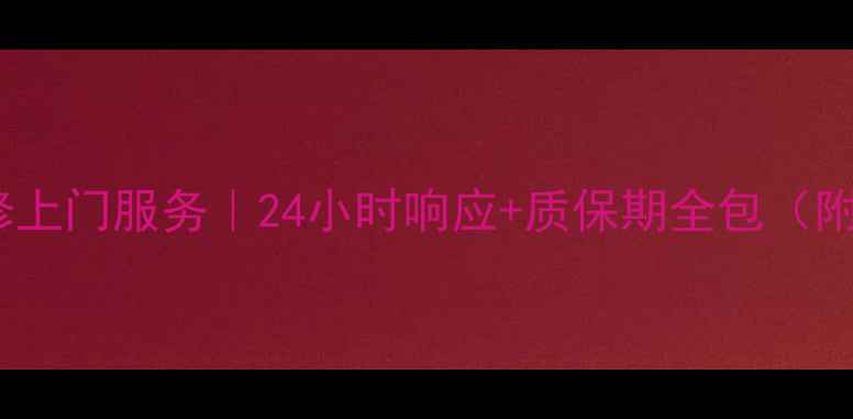 图片 太原日立空调维修上门服务｜24小时响应+质保期全包（附故障自检指南）2