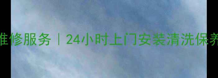 图片 太原约克空调售后维修服务｜24小时上门安装清洗保养维修电话：0351-X