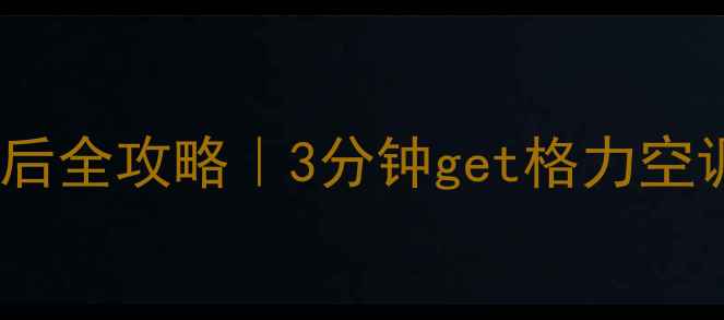 图片 太和格力空调售后全攻略｜3分钟get格力空调维修保养秘籍2